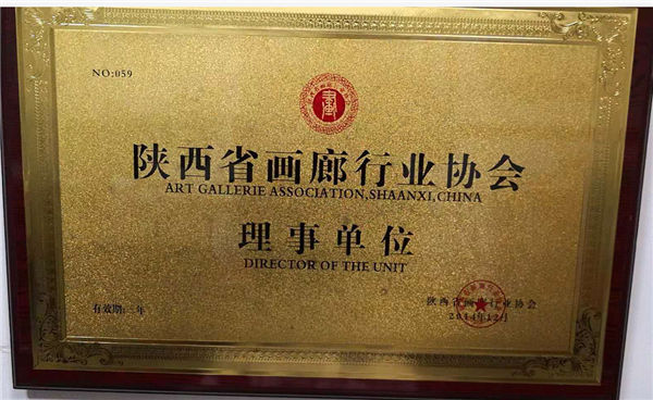 陕西省画廊行业协会理事单位